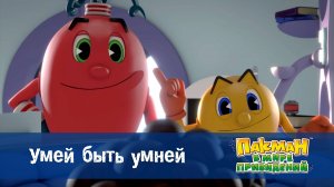 Пакман в мире привидений. 1 сезон, 42 серия. Умей быть умней