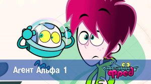 Счастливчик Фред. 1 сезон, 5 серия