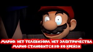 SMG4: Нет телевизора для Марио, не Оки-Доки [SMG4 НА РУССКОМ
