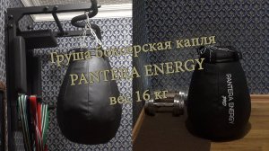 Груша боксерская капля вес 16 кг PANTERA ENERGY