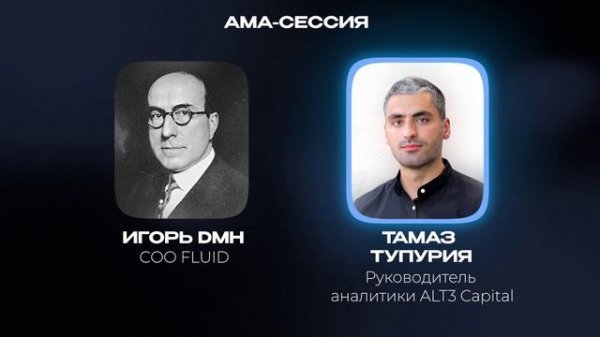 АМА-сессия FLUID – ALT3 Capital