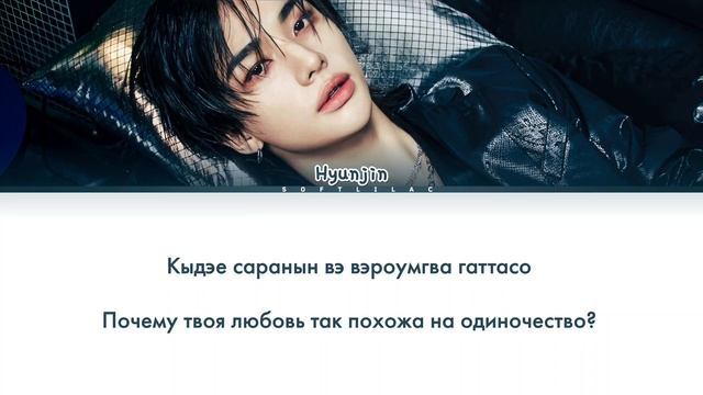 Hyunjin - Quill Pen #SKZrecord (Перевод на русский и кириллизация/colo