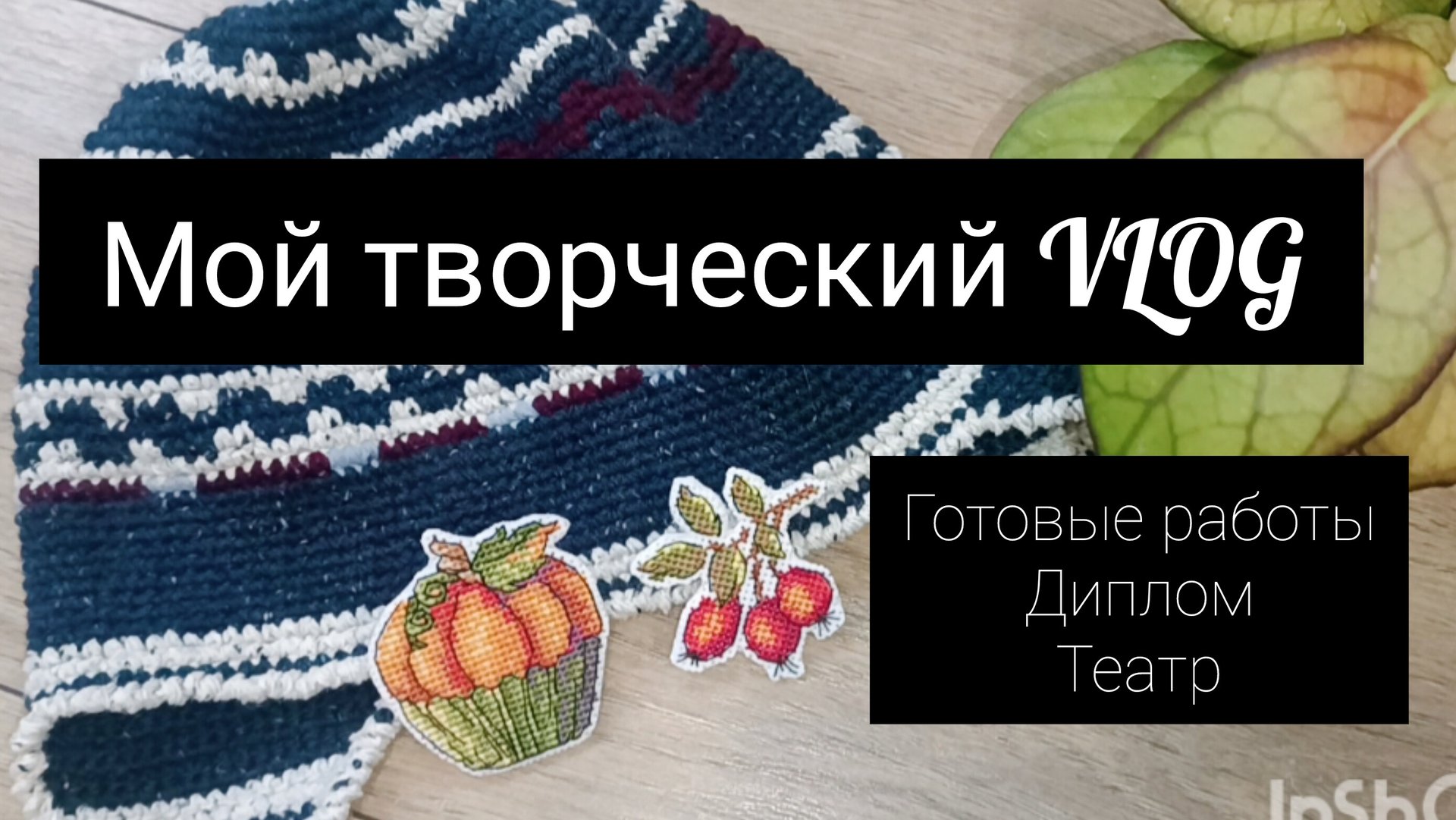 мой творческий VLOG смотреть онлайн