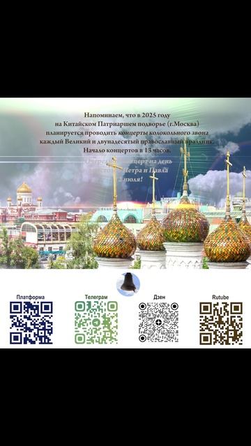 Анонс концерта колокольных звонов 12.07.2025 г. в день первоверховных апостолов Петра и Павла смотреть онлайн