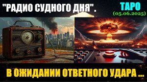 "РАДИО СУДНОГО ДНЯ". В ОЖИДАНИИ ОТВЕТНОГО УДАРА... (ТАРО. 05.06.2025)