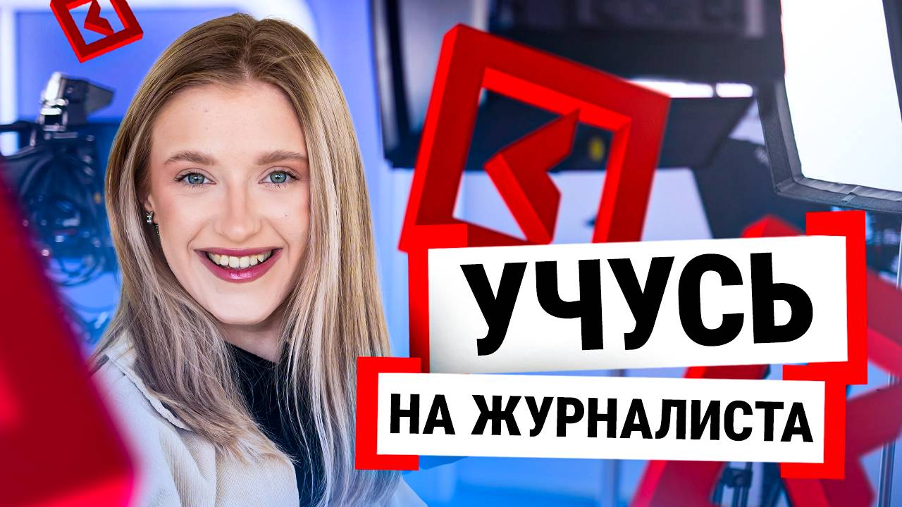 Отзыв студентки факультета медиа смотреть онлайн