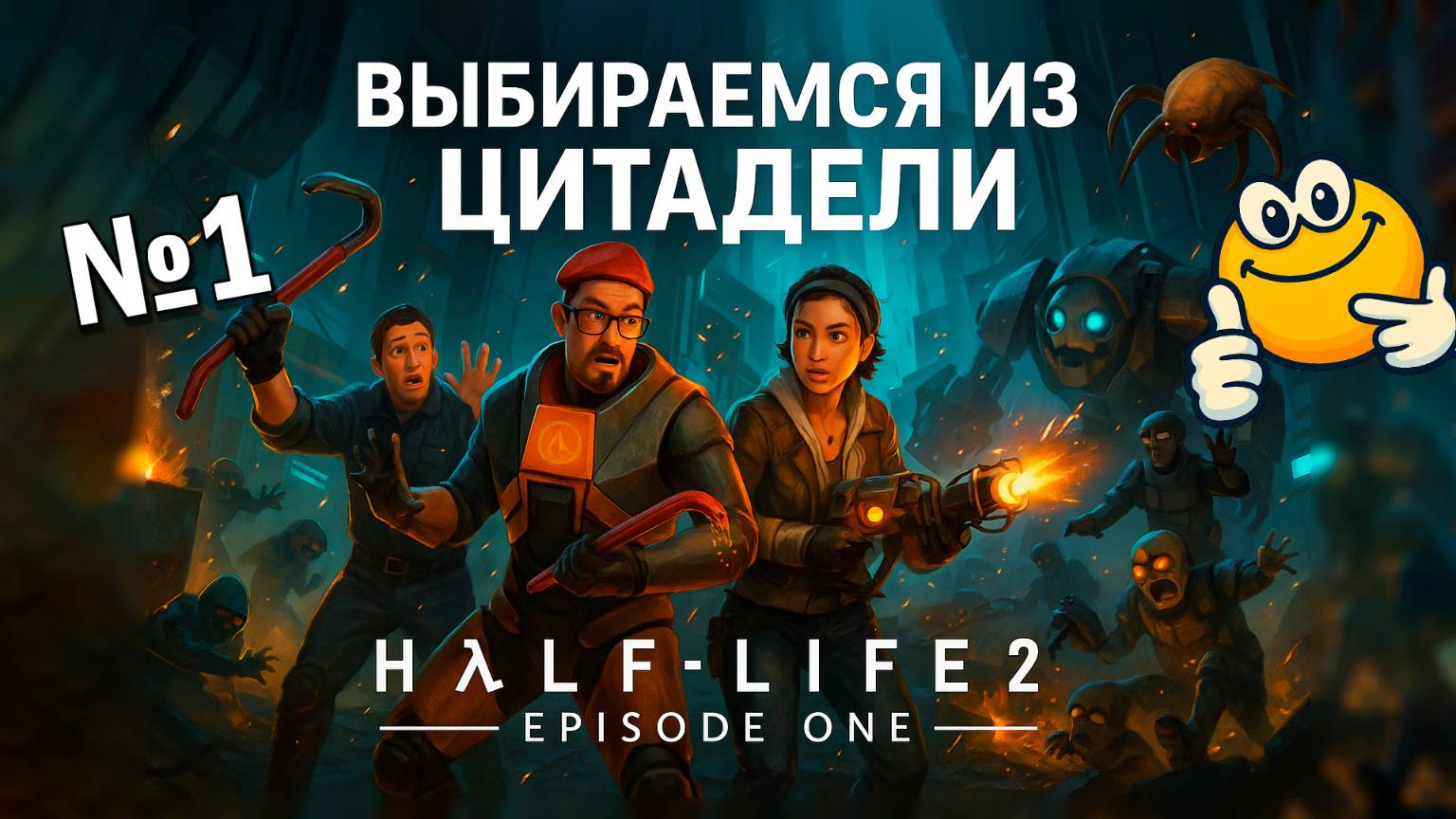 Выбираемся из Цитадели | Half-Life 2: Episode One
