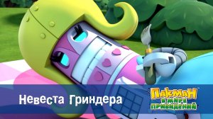 Пакман в мире привидений. 1 сезон, 43 серия. Невеста Гриндера