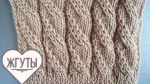 Крупные Жгуты с закруткой влево