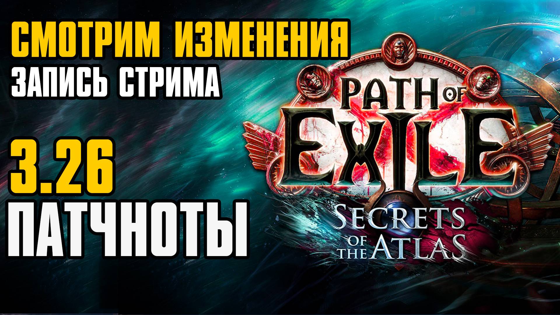 3.26 | ПАТЧНОТЫ | Первое впечатление | Запись стрима | Path of Exile | POE смотреть онлайн