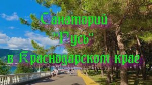 Санаторий «Русь» в Краснодарском крае