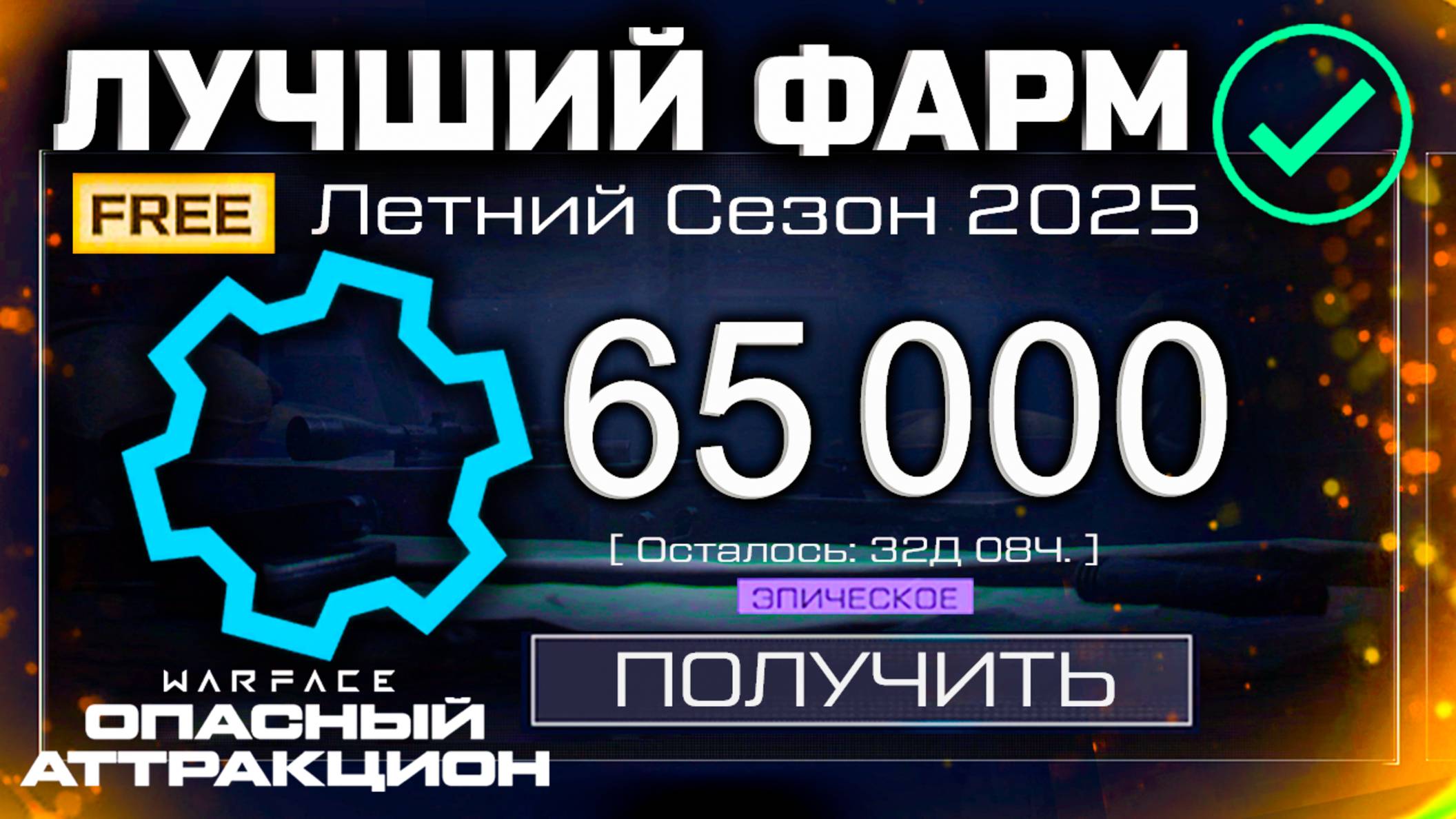 ПОЛУЧИ 65 000 ДЕТАЛЕЙ ЛУЧШИЙ ФАРМ ЛЕТОМ WARFACE - Способ После Удаления Контракта смотреть онлайн