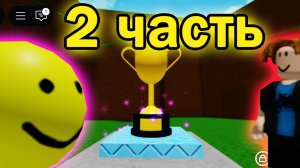 ПОЛУЧЕНИЕ КОНЦОВОК В САМОЙ ЛЁГКОЙ ИГРЕ РОБЛОКС 2 ЧАСТЬ!