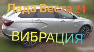 Лада Веста ///Сильная вибрация ///Едем в ремонт