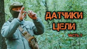 Датчики цели. Часть первая. Батальон им.Карбышева.