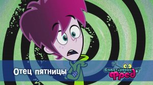 Счастливчик Фред. 2 сезон, 51 серия