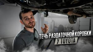 Течь раздаточной коробки у Toyota