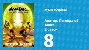 Аватар: Легенда об Аанге 2 сезон 8 серия «Погоня» (мультсериал, 2004)