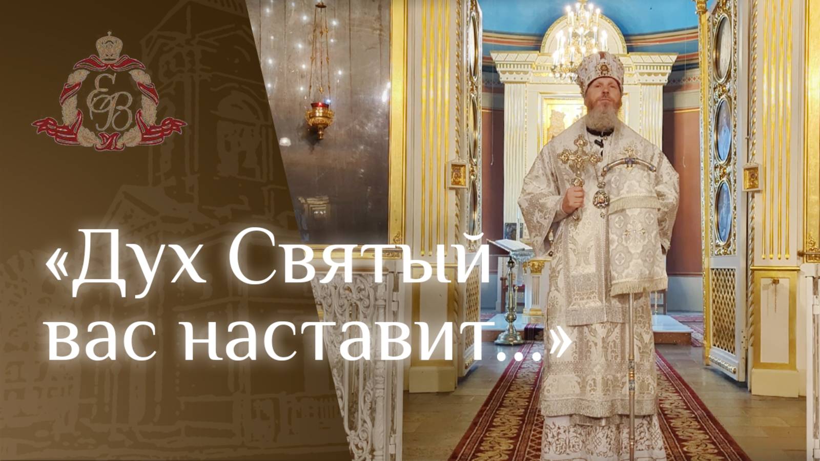 Архипастырское слово епископа Варнавы о вере подобной науке смотреть онлайн