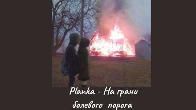 Планка - На грани болевого порога .•♫•♬• •♬•♫•. смотреть онлайн