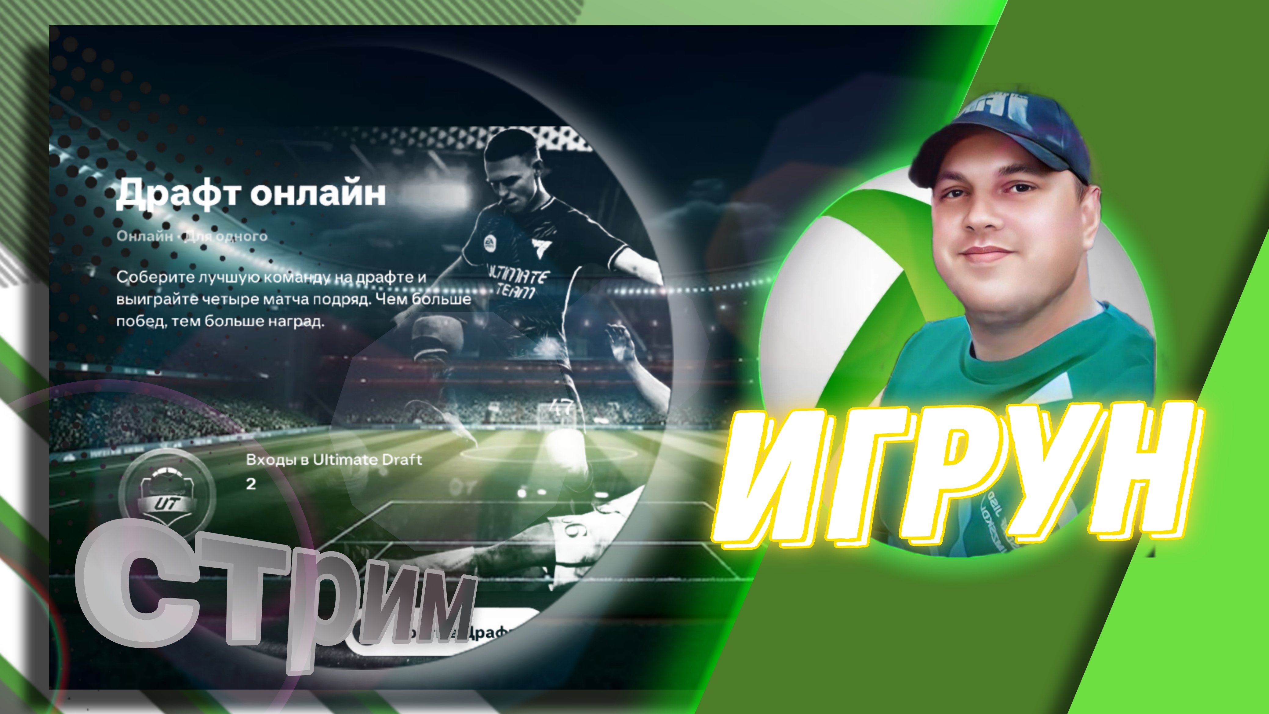 Драфт онлайн. Подбор команды.