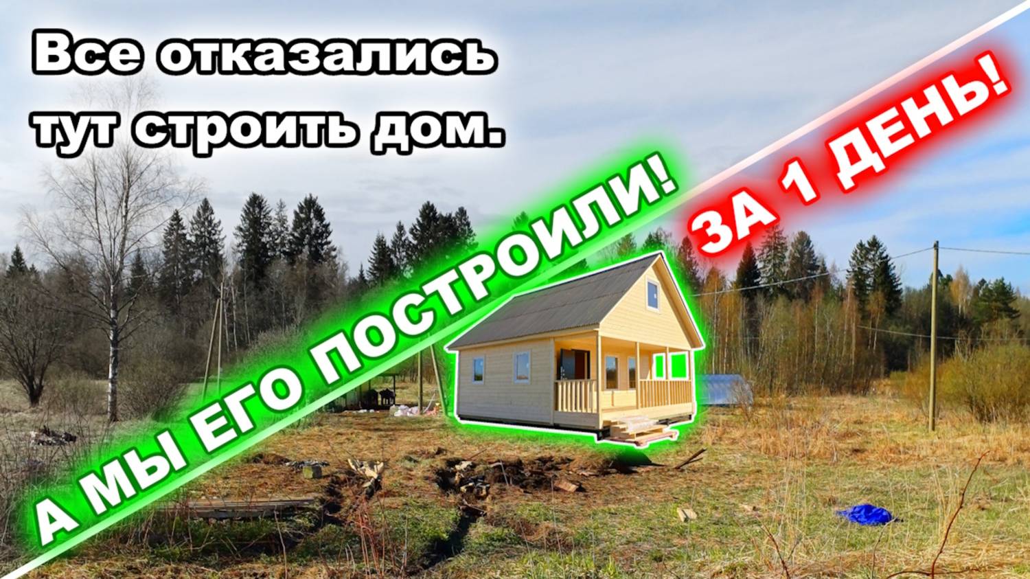 Строительство каркасно-щитового дома 6 на 8 метров с мансардой. ЗА 1 ДЕНЬ! смотреть онлайн