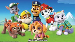 ЩЕНЯЧИЙ ПАТРУЛЬ / НОВЫЕ ПРИКЛЮЧЕНИЯ СКАЙ И ГОНЩИКА / ДЕНЬ В БУХТЕ ПРИКЛЮЧЕНИЙ / 4