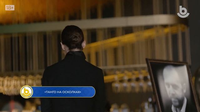 Мүнөөдэр. «Танго на осколках» смотреть онлайн