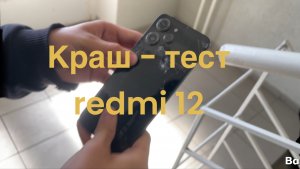 ✅Краш - тест redmi 12. #redmi #краштест