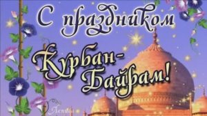 СЕГОДНЯ ПРАЗДНИК КУРБАН БАЙРАМ! МУЗЫКАЛЬНОЕ ПОЗДРАВЛЕНИЕ