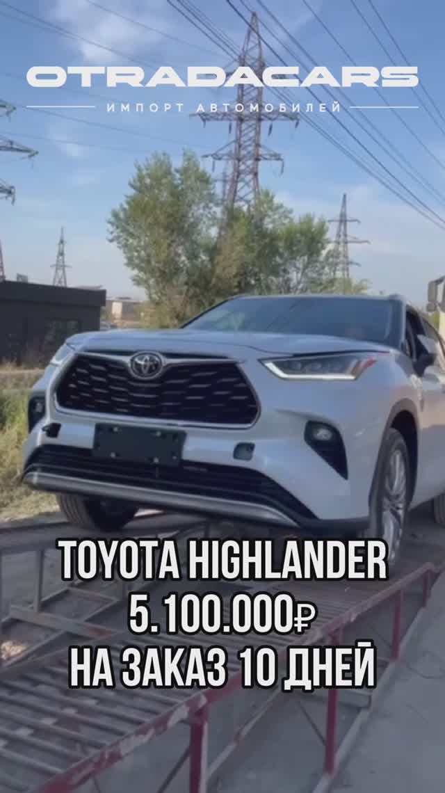 Toyota Highlander 5,1 млн НА ЗАКАЗ 10 дней +7 (909) 914-03-09 смотреть онлайн