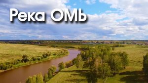 Река Омь