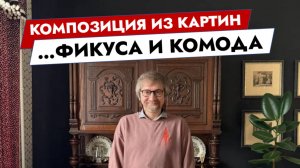 Композиция из картин, фикуса и комода