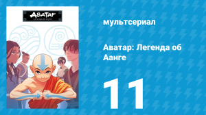 Аватар: Легенда об Аанге 1 сезон 11 серия «Большой водораздел» (мультсериал, 2004)