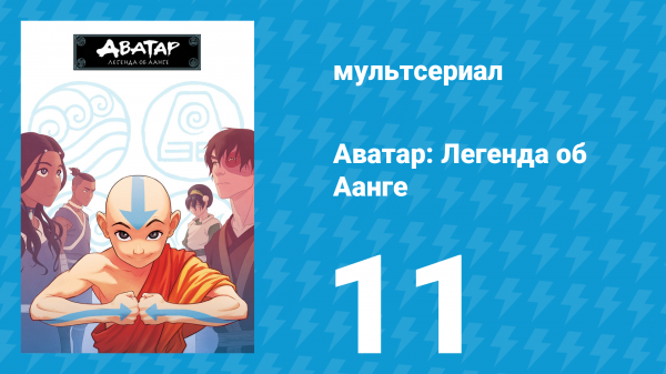 Аватар: Легенда об Аанге 1 сезон 11 серия «Большой водораздел» (мультсериал, 2004)