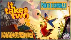 It Takes Two #5 Меч и Магия. Королева Лапка