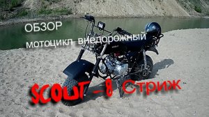 Обзор Скаут-8 Стриж