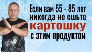 Это погубит ваши сосуды! Никогда не ешьте картофельное пюре с этими продуктами