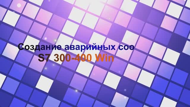 Конфигурация аварийных сообщений для S7 300-400 с помощью Alarm_SQ,ALARM в среде WinCC TIA
