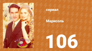 Марисоль 106 серия (сериал, 1996)