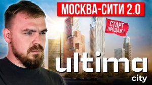 НЕ ПОКУПАЙ КВАРТИРУ В СИТИ-2 ПОКА НЕ ПОСМОТРИШЬ ЭТО ВИДЕО! ОБЗОР ЖК ULTIMA CITY МОСКВА НЕДВИЖИМОСТЬ