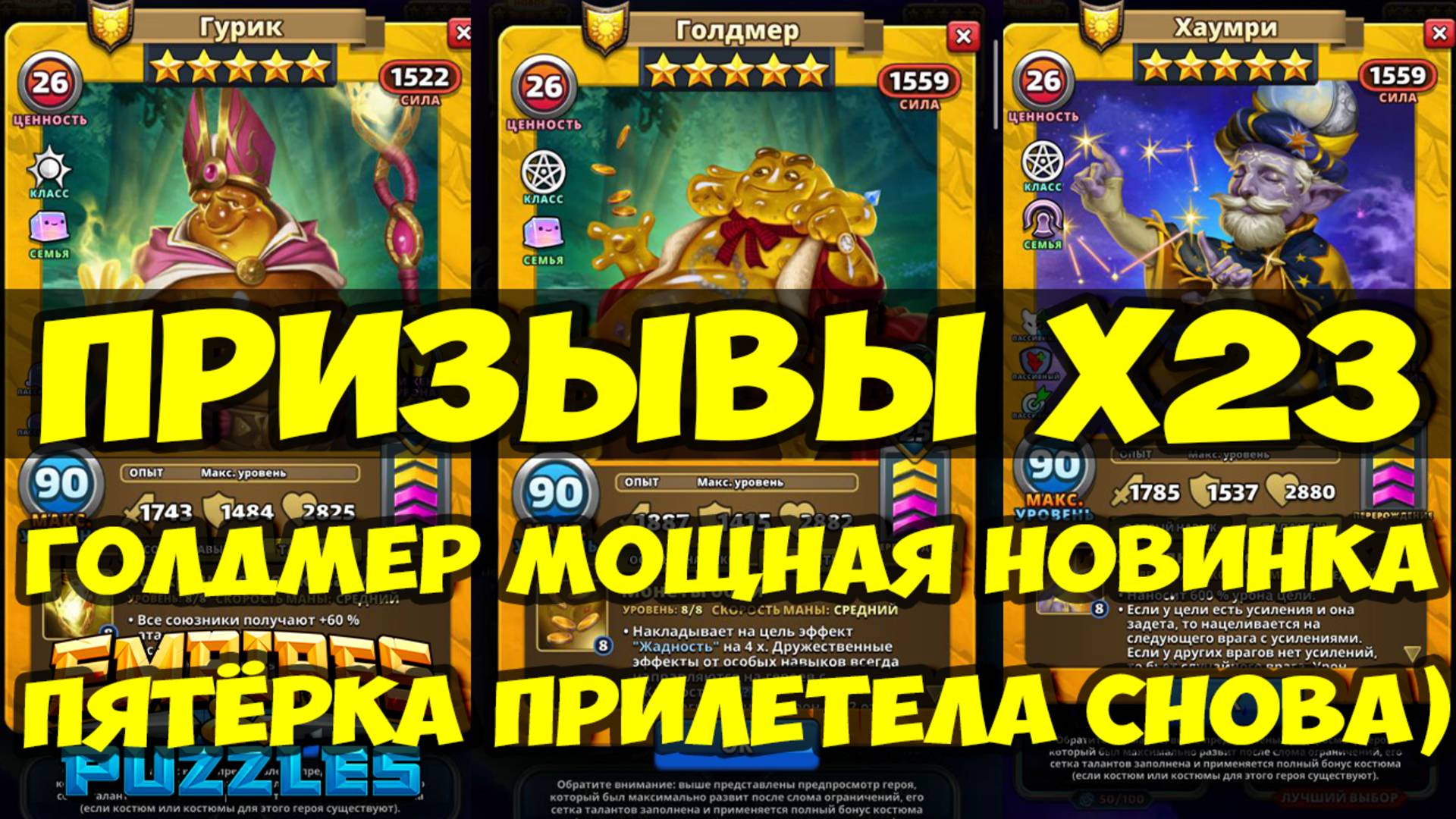 ПРИЗЫВЫ Х23 // ГОЛДМЕР // ОБЗОР НОВИНКИ // СНОВА ПЯТЁРКА ПРИЛЕТЕЛА // Empires Puzzles / SUMMONS смотреть онлайн
