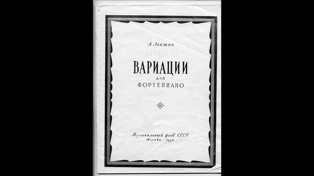 А. Локшин - Вариации для фортепиано смотреть онлайн