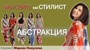 Тренд на абстракцию: как найти «свой» принт, как сочетать принты в комплектах. Примерка образов.