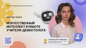 Искусственный интеллект в работе учителя