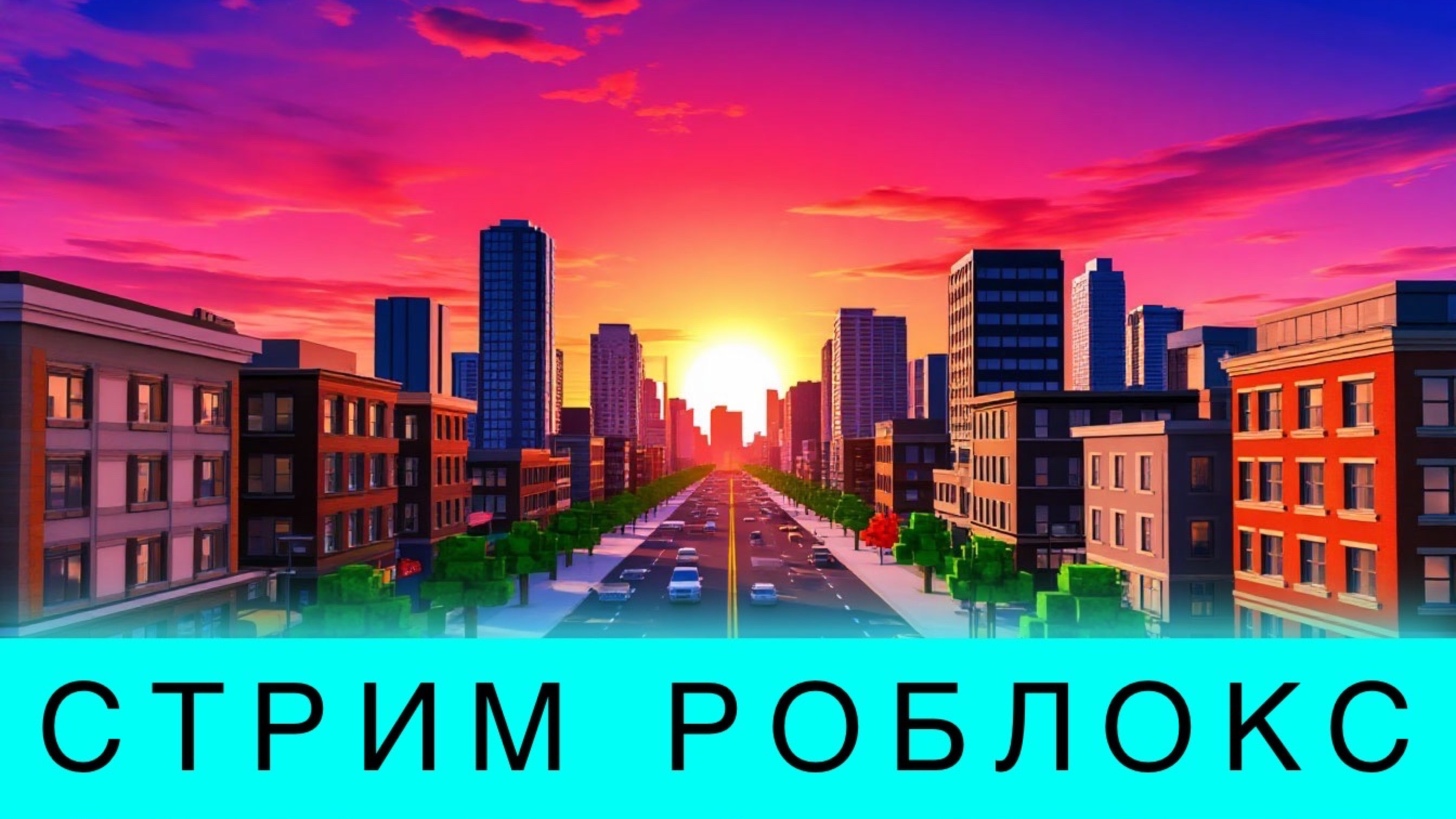 СТРИМ ИГРАЕМ С ПОДПИСЧИКАМИ В РОБЛОКС!!! смотреть онлайн