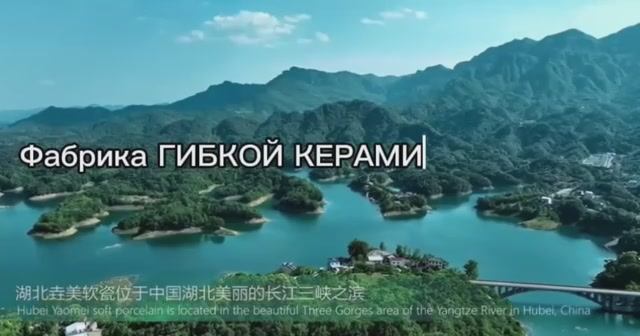 Фабрика. Производство и стандарты. Гибкая керамика YAOMEI. смотреть онлайн