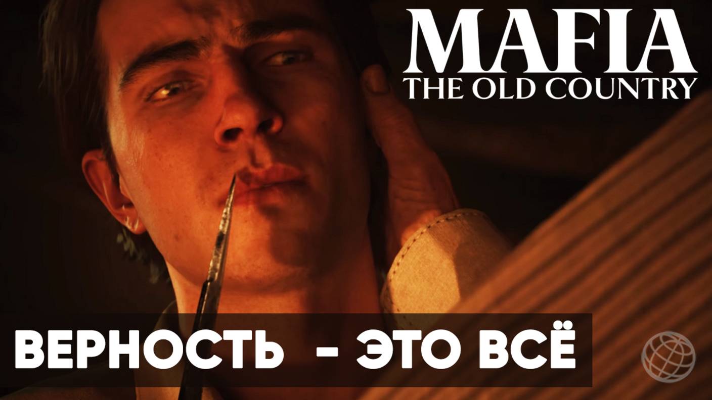 Mafia: The Old Country - Верность - Это Всё ➤ Трейлер 3 ➤ “Loyalty is Everything” Story Trailer смотреть онлайн