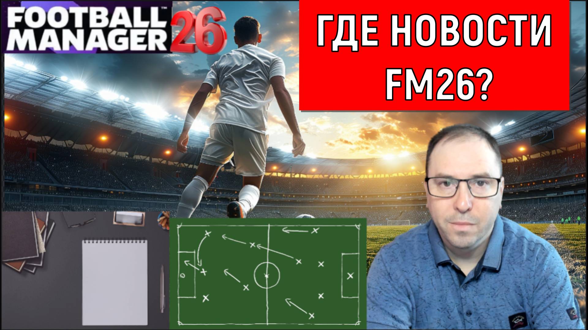 Football Manager 2026 Почему нет новостей? FM26 Где новости? смотреть онлайн