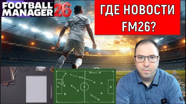 Football Manager 2026 Почему нет новостей? FM26 Где новости?